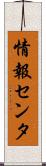 情報センタ Scroll
