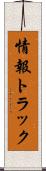 情報トラック Scroll