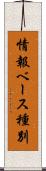 情報ベース種別 Scroll