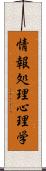 情報処理心理学 Scroll