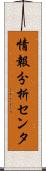 情報分析センタ Scroll