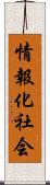 情報化社会 Scroll
