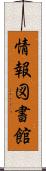 情報図書館 Scroll
