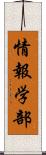情報学部 Scroll