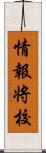 情報将校 Scroll