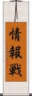 情報戦 Scroll