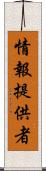 情報提供者 Scroll