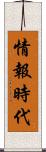 情報時代 Scroll