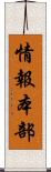 情報本部 Scroll