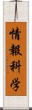 情報科学 Scroll