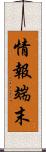 情報端末 Scroll