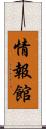 情報館 Scroll