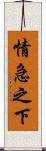 情急之下 Scroll