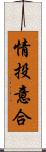 情投意合 Scroll