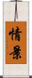 情景 Scroll