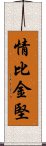 情比金堅 Scroll