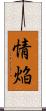 情焔 Scroll