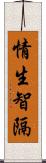 情生智隔 Scroll