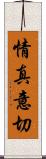 情真意切 Scroll