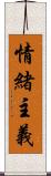 情緒主義 Scroll