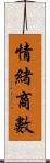 情緒商數 Scroll