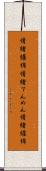 情緒纏綿 Scroll
