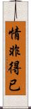 情非得已 Scroll