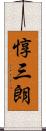 惇三朗 Scroll