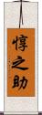 惇之助 Scroll