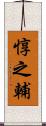 惇之輔 Scroll