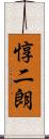 惇二朗 Scroll