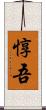惇吾 Scroll