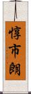 惇市朗 Scroll