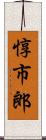 惇市郎 Scroll