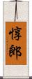 惇郎 Scroll