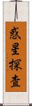 惑星探査 Scroll