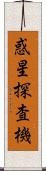 惑星探査機 Scroll