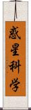 惑星科学 Scroll