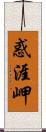 惑涯岬 Scroll