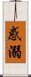 惑溺 Scroll