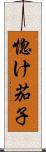 惚け茄子 Scroll