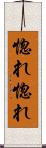 惚れ惚れ Scroll