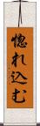 惚れ込む Scroll