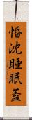 惛沈睡眠蓋 Scroll