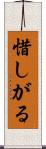 惜しがる Scroll