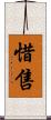 惜售 Scroll