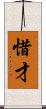 惜才 Scroll