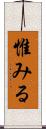 惟みる Scroll