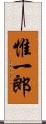 惟一郎 Scroll