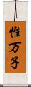 惟万子 Scroll